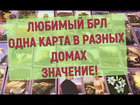 Видео: 🔥❗БРЛ: ДОМА 🏡 КОГДА КАРТА ПОПАДАЕТ В ТОТ ИЛИ ИНОЙ ДОМ👀✨ ВСАДНИК В РАЗНЫХ ДОМАХ БРЛ ЗНАЧЕНИЕ🌞