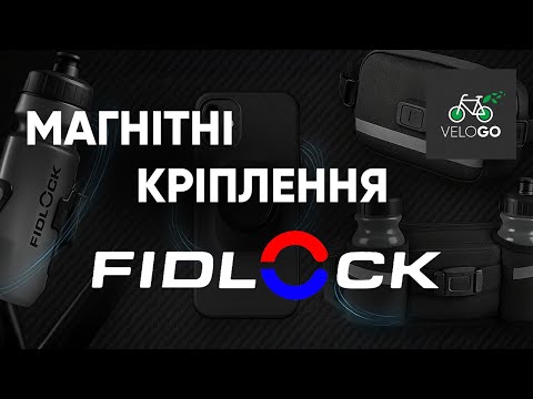 Видео: Магнітні аксесуари FIDLOCK