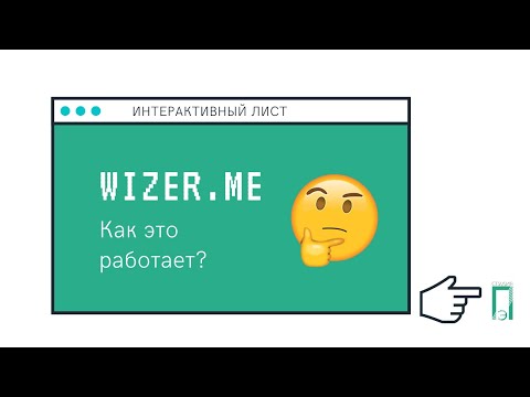 Видео: Как создавать интерактивные листы в wizer.me