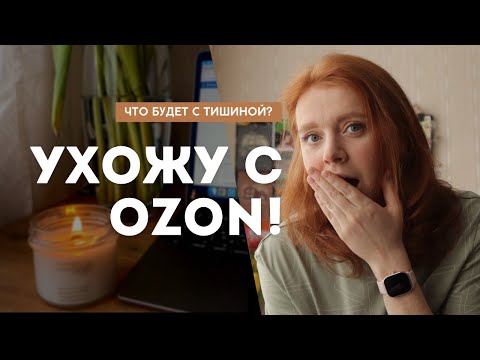 Видео: Ухожу с OZON! Что будет с Тишиной? 😨