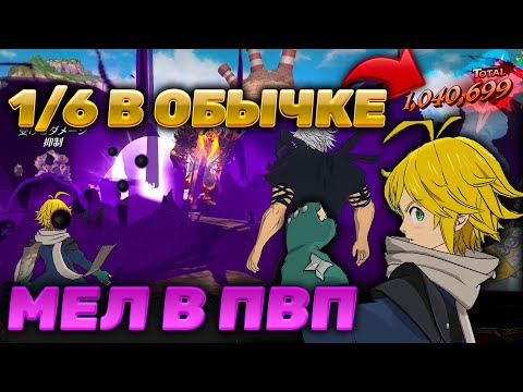 Видео: ПЕРВОЕ ВПЕЧАТЛЕНИЕ О ПУРГ МЕЛЕ В ПВП | Seven Deadly Sins: Grand Cross