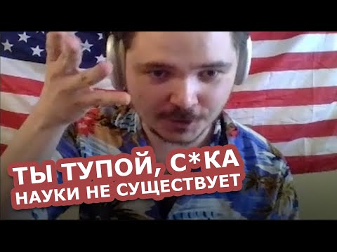 Видео: Маргинал ЖЕСТКО пояснил зрителю что науки не существует