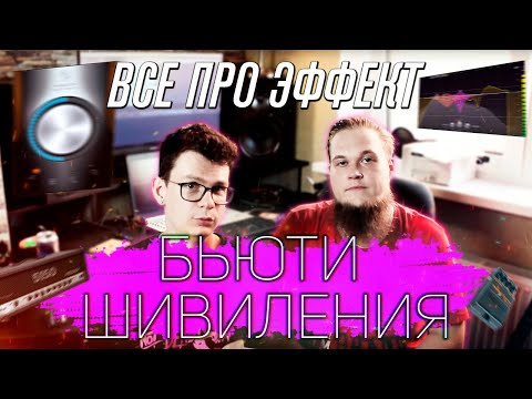 Видео: ВСЯ ПРАВДА ОБ ЭФФЕКТЕ БЬЮТИ ШИВИЛЕНИЯ. Мнения артиста и звукорежиссёра