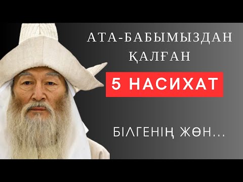 Видео: 🛑 Аз сөз, «ТЕРЕҢ МАҒЫНА». Әр қазағым БІЛУІ КЕРЕК дәйексөздер