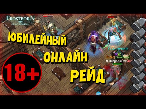 Видео: ПЕРВЫЙ РЕЙД ЗА ПОЛГОДА!!!  (СБ50)🔨🔨🔨 - Frostborn: Coop Survival