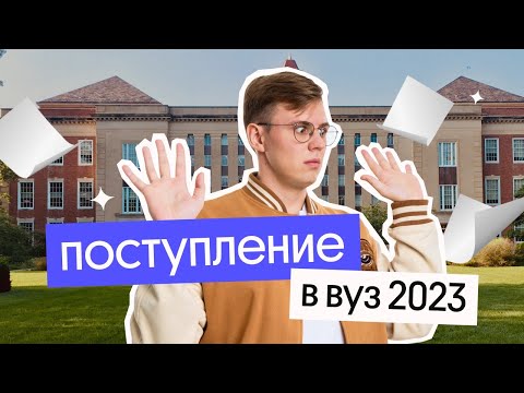 Видео: ПОСТУПЛЕНИЕ В ВУЗ 2023 – ЧТО НАДО ЗНАТЬ? | Вебиум