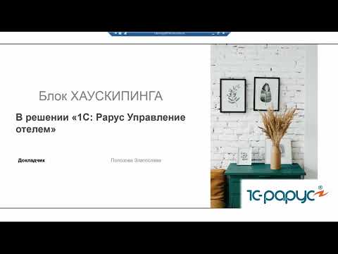 Видео: Блок Хаускипинга в решении «1С-Рарус: Управление отелем» - 26.04.2023