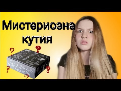 Видео: Отварям мистериозна кутия/Zlatiana Saiman/