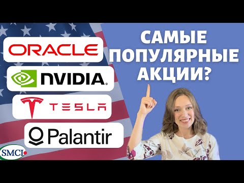 Видео: Самые популярные акции этого года | Брать или не брать? | Инвестиции в американские компании