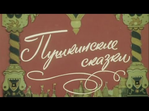 Видео: "Пушкинские сказки". (Экран, 1973). Музыкальный спектакль @SMOTRIM_KULTURA