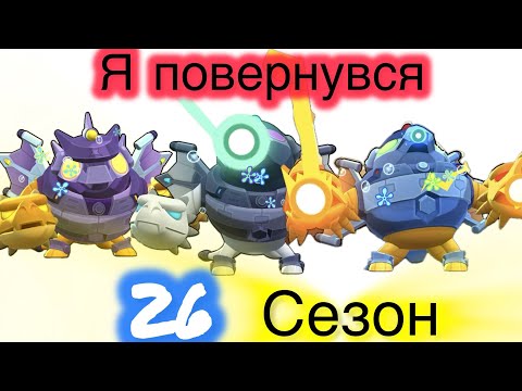 Видео: Я (знову) ПОВЕРНУВСЯ!!! 26 сезон Brawl Pass