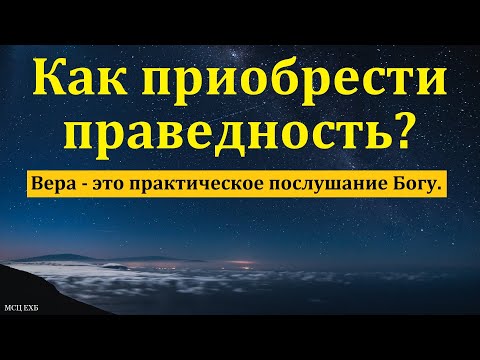 Видео: Что такое праведность? И. М. Хорев. МСЦ ЕХБ
