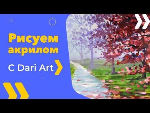 Видео: Как нарисовать цветущую аллею акрилом! #Dari_Art