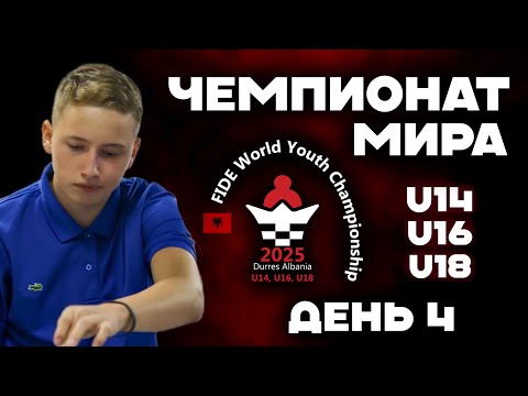 Видео: 👑 ЮНИОРСКИЙ ЧЕМПИОНАТ МИРА ПО ШАХМАТАМ — ТУР 4 (🎤 DCM SergeyVoronChess, Айдын) lichess.org