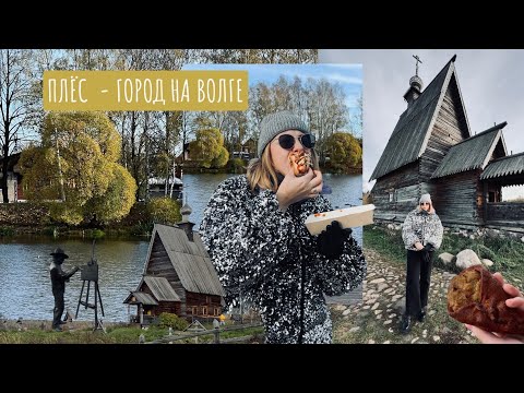 Видео: ПЛЁС - ГОРОД НА ВОЛГЕ | ПЛЮСЫ И МИНУСЫ | ЗАБРОШЕННАЯ ДАЧА ШАЛЯПИНА | ЧТО ПОСМОТРЕТЬ ЗА ОДИН ДЕНЬ ?🔥