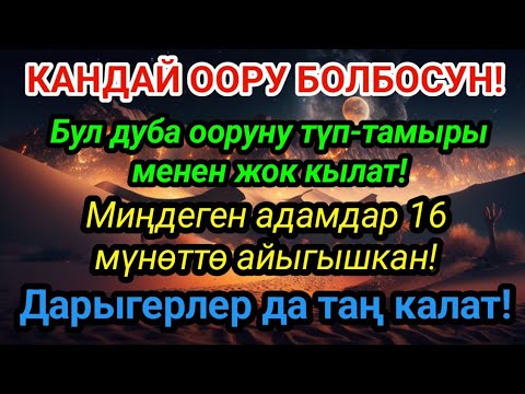 Видео: Пайгамбардын дубасы – оорунун тамырын кургатат! 16 мүнөттө айыгуу келет! ❤️ 🤲