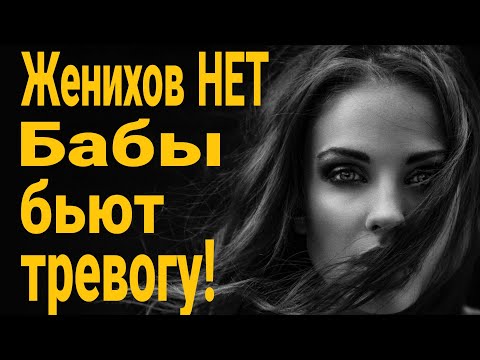 Видео: ❌ Нет женихов! Бабы бьют тревогу из за конкуренции! Жена подала на развод!
