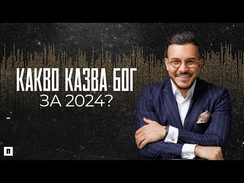 Видео: КАКВО КАЗВА БОГ ЗА 2024 | Пастор Максим Асенов | Църква Пробуждане