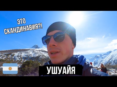 Видео: Аргентина vlog часть 3. Ушуайя. Патагония. Огненная Земля. Лагуна Эсмеральда. Ushuaia