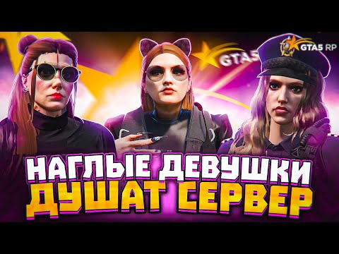 Видео: НАГЛЫЕ ДЕВУШКИ ДУШАТ ВЕСЬ СЕРВЕР! GTA 5 RP #6