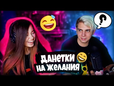 Видео: ЮЕЧКА И МОКРИВСКИЙ ИГРАЮТ В "ДАНЕТКИ"