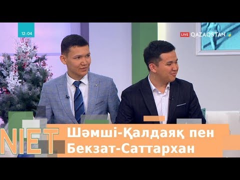 Видео: Шәмші-Қалдаяқ пен Бекзат-Саттархан есімді азаматтар