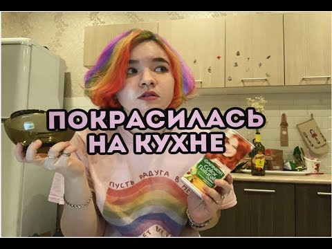Видео: ///ПОКРАСИЛА ВОЛОСЫ ДОМА НА КУХНЕ///