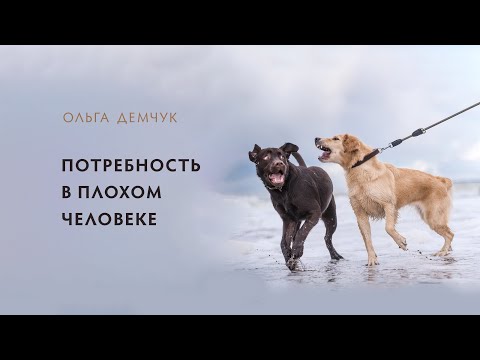 Видео: Потребность в плохом человеке