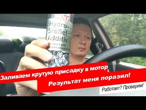Видео: Тест присадки для мотора, убираем стук гидрокомпенсаторов, СМОТРЕТЬ ДО КОНЦА!.