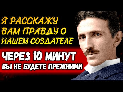 Видео: ЭТУ ПРАВДУ НЕ ХОТЯТ ГОВОРИТЬ, НО Я СКАЖУ! История Ученого Физика Николы Теслы о Боге и Вере