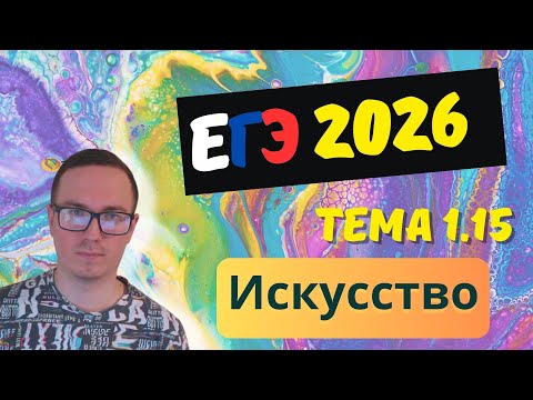 Видео: 1.15. Искусство, его основные функции. | ЕГЭ 2026