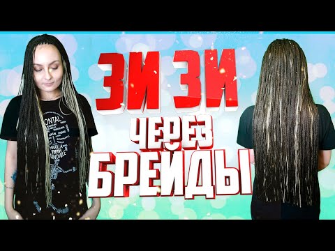 Видео: ЗИЗИ ЧЕРЕЗ БРЕЙДЫ - как заплести зизи через брейды