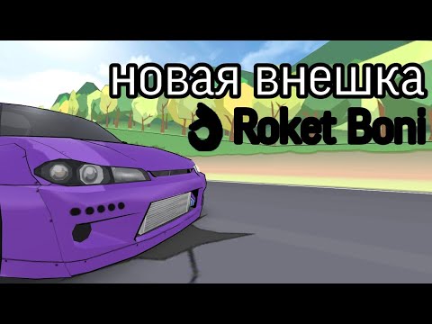 Видео: новая внешка👌🏿Roket Boni