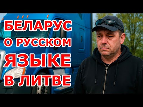 Видео: Беларус о русском языке в Литве