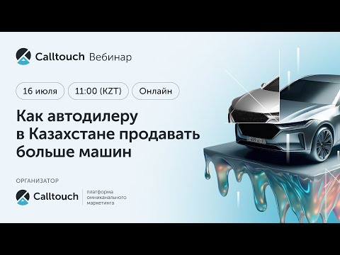 Видео: Вебинар «‎Как автодилеру в Казахстане продавать больше машин»