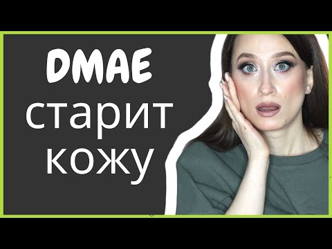 Видео: DMAE ❗️ПОЛЬЗА ИЛИ ВРЕД? Perricone MD и другая косметика 🤪