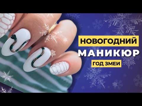 Видео: 🎄НОВОГОДНИЙ маникюр 2025 год Змеи 🐍 Белый маникюр, гелевая коррекция ногтей 🔥