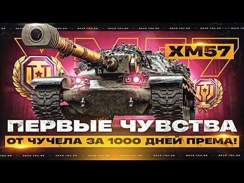 Видео: XM57 - ПЕРВЫЕ ЧУВСТВА от ЧУЧЕЛА за 1000 ДНЕЙ ПРЕМА! ЧТО МЫ КУПИЛИ?