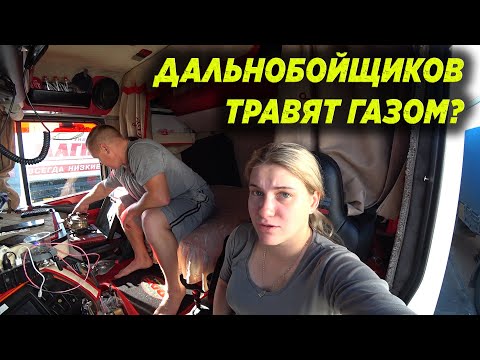 Видео: 90-е ВЕРНУЛИСЬ?! ДАЛЬНОБОЙЩИКОВ ТРАВЯТ ГАЗОМ?!