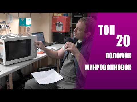 Видео: ТОП 20 ПРИЧИН ПОЛОМОК МИКРОВОЛНОВОК