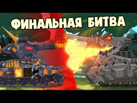 Видео: В живых останется только один - Мультики про танки