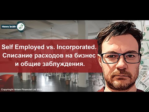 Видео: Self Employed vs. Incorporated. Списание расходов на бизнес и общие заблуждения | 274 MoneyInside.ca