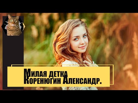 Видео: Милая детка - Коренюгин Александр