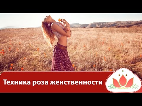 Видео: Техника роза женственности