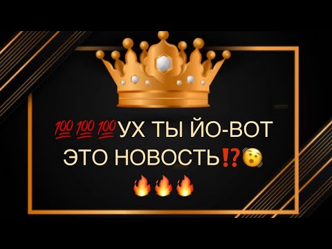 Видео: 💯💯💯🫨УХ ТЫ ЙО, ВОТ ЭТО НОВОСТЬ⁉️💣🔥🔥🔥