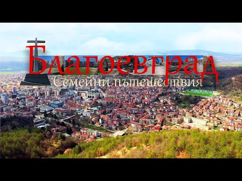 Видео: БЛАГОЕВГРАД - идеалният избор за почивка на едно семейство! ❤️Вижте ЗАЩО се влюбихме в града! Travel