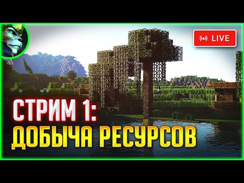 Видео: 🎮 "МАЙНКРАФТ" (ВЫЖИВАНИЕ)! — СЕРИЯ 1: Начало игры. Добыча ресурсов. ➤ [СТРИМ] | "ЛИНКС"