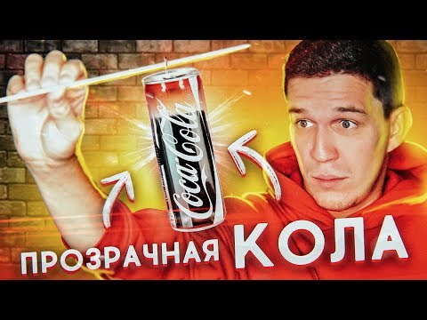 Видео: Самый НЕВЕРОЯТНЫЙ ЛАЙФХАК - Прозрачная банка КОКА-КОЛА