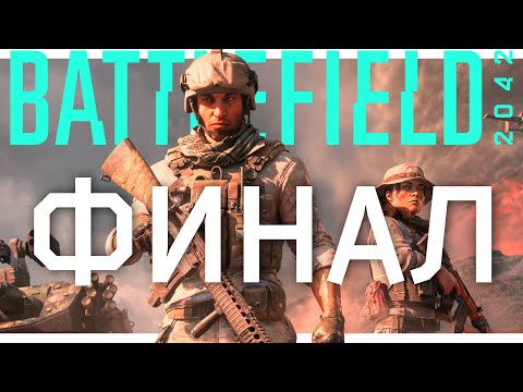 Видео: ПОСЛЕДНИЙ ПОВОД ВЕРНУТЬСЯ В BATTLEFIELD 2042 | Дорога к BF 6