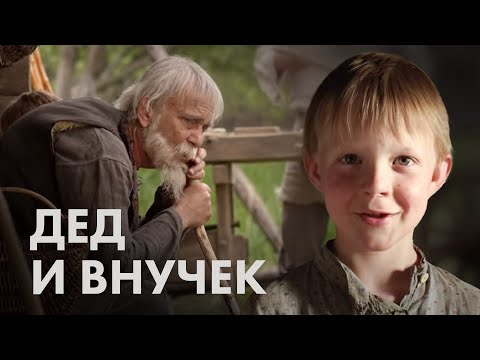 Видео: Художественный фильм «Старый дед и внучек». Притчи